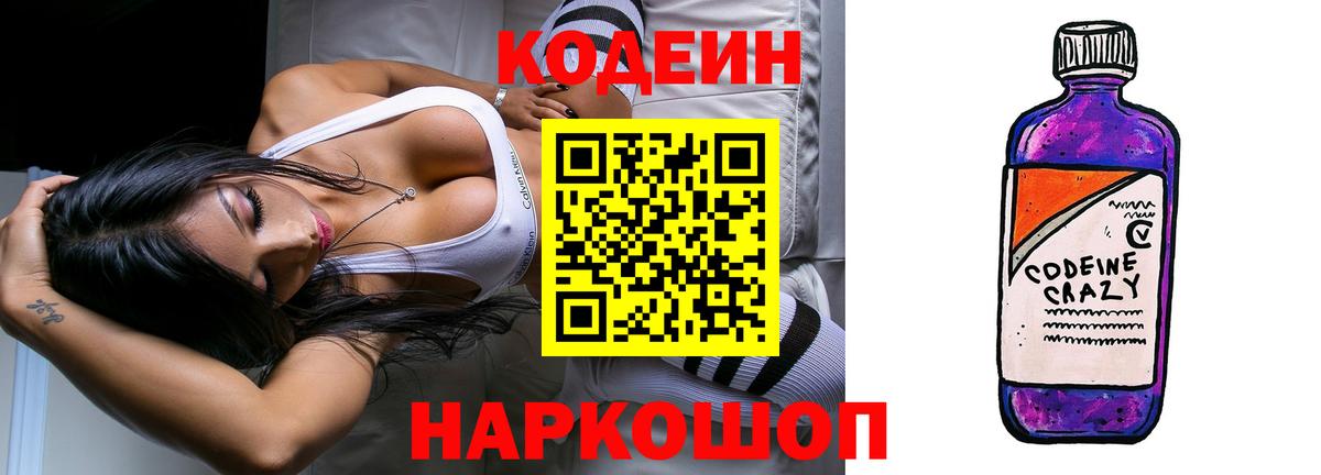 Codein Purple Drank  Кодеин Purple Drank  Ростов Великий  Вход с VPN 
